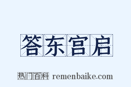 答东宫启是什么意思的图片
